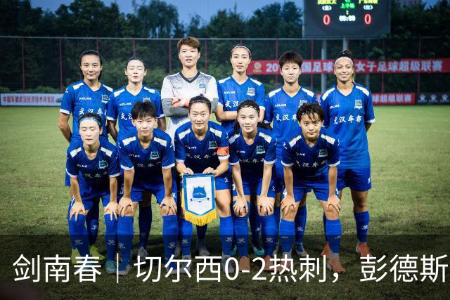 剑南春｜切尔西0-2热刺，彭德斯乌龙，特尔破门，帕尔默染红