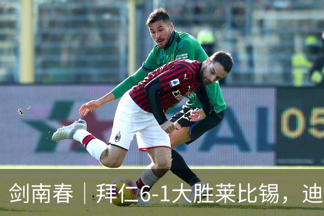 剑南春｜拜仁6-1大胜莱比锡，迪亚斯戴帽+助攻，凯恩1射2传
