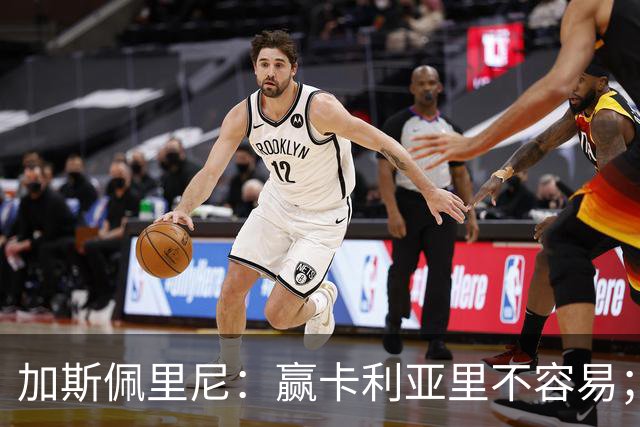 加斯佩里尼：赢卡利亚里不容易；戈利尼是高水平的门将