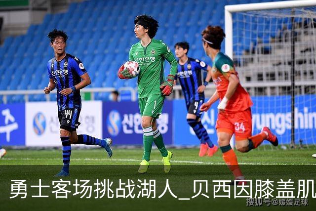 勇士客场挑战湖人 贝西因膝盖肌腱炎缺席比赛