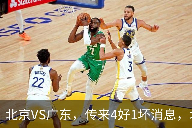 北京VS广东，传来4好1坏消息，北京有望主场赢下京粤大战