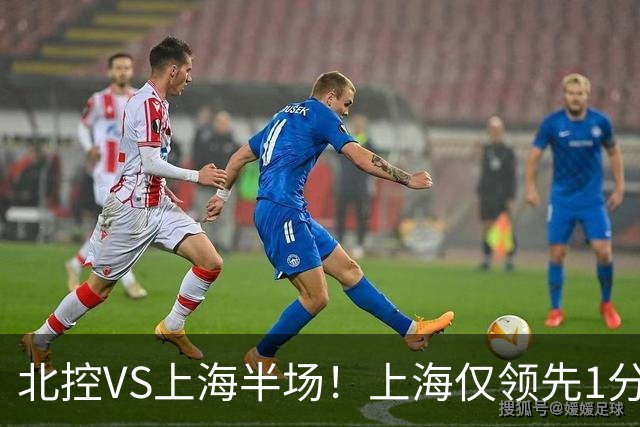 北控VS上海半场！上海仅领先1分，麦基成隐患，杨鸣直言卫冕难！