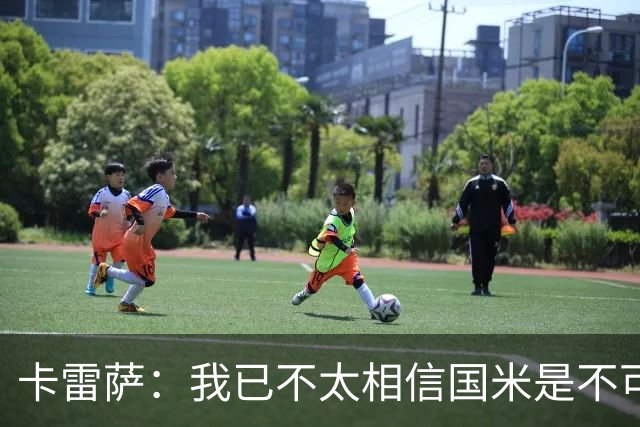 卡雷萨：我已不太相信国米是不可战胜的了，其脆弱性已成常态