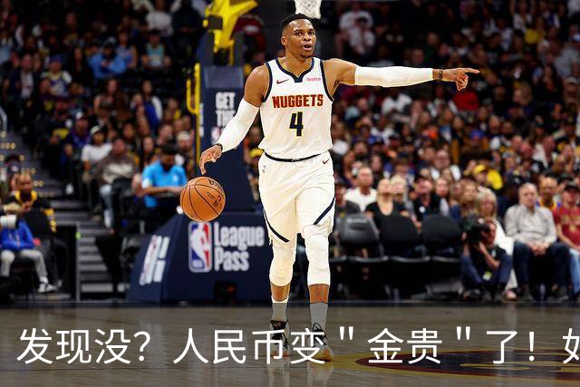 发现没？人民币变＂金贵＂了！如今手里30万，抵得上几年前几十万