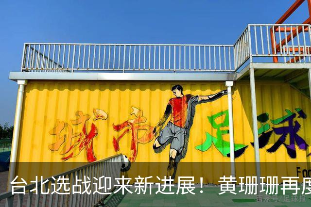 台北选战迎来新进展！黄珊珊再度发声 ，蒋万安彻底坐不住了