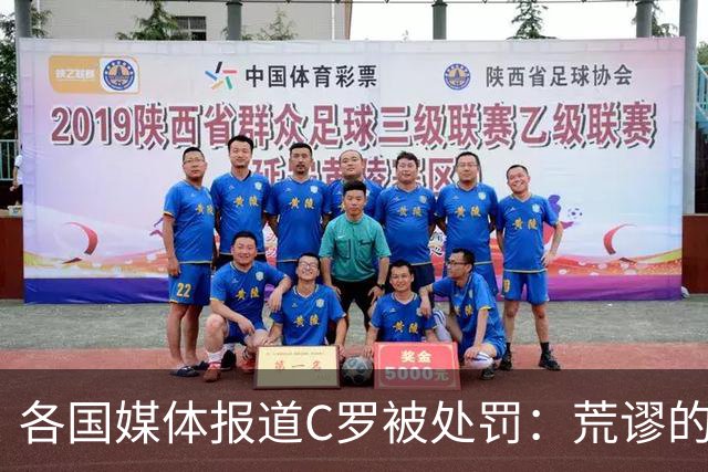 各国媒体报道C罗被处罚：荒谬的处罚！象征性停赛和嘲讽性罚款