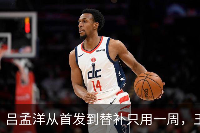 吕孟洋从首发到替补只用一周，王勤伯一句话点破真相