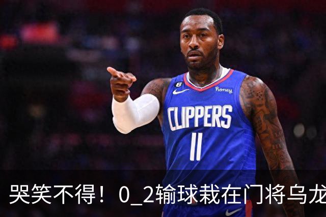 哭笑不得！0 2输球栽在门将乌龙，11.5亿豪门6轮仅2胜，反倒帮德比死敌脱离降级区