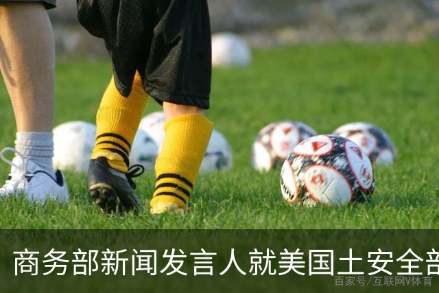 商务部新闻发言人就美国土安全部发布针对中国企业的联邦采购排除和移除命令通知答记者问