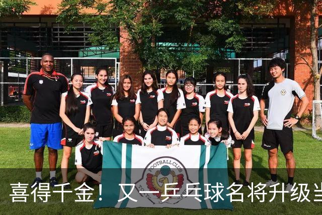 喜得千金！又一乒乓球名将升级当爸爸，年仅23岁就事业家庭双丰收