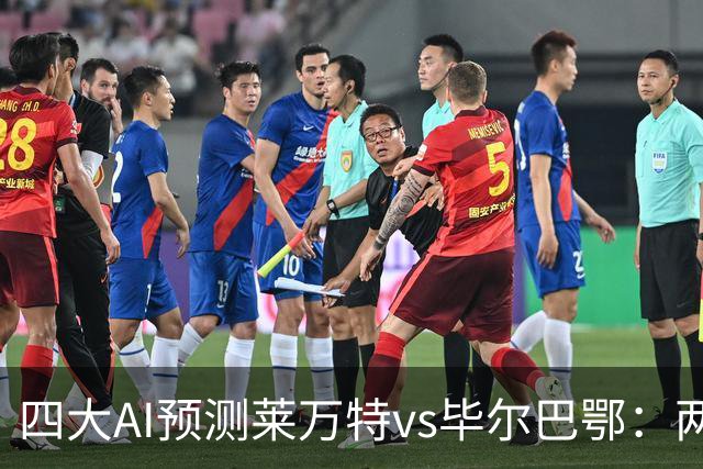 四大AI预测莱万特vs毕尔巴鄂：两家看好主胜，两家猜平局