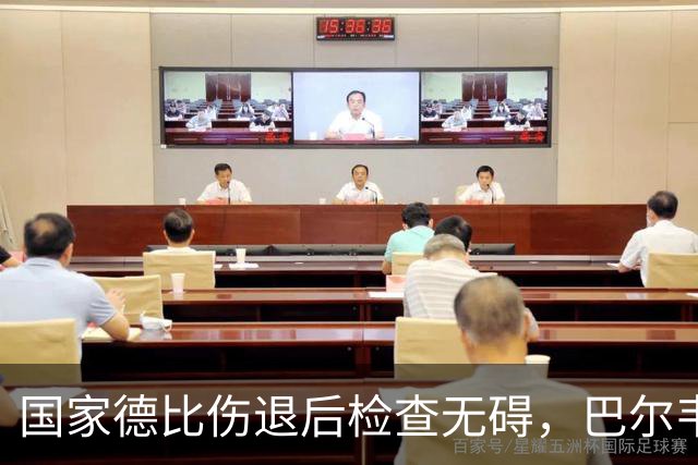 国家德比伤退后检查无碍，巴尔韦德周末可出战