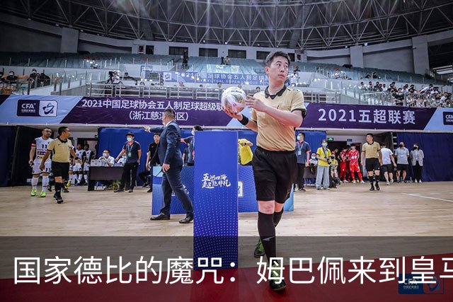 国家德比的魔咒：姆巴佩来到皇马后，为什么只赢过一次巴萨
