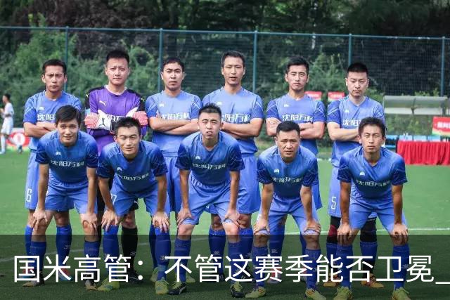 国米高管：不管这赛季能否卫冕 小因扎吉都留任