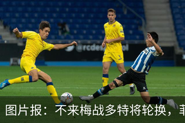 图片报：不来梅战多特将轮换，菲尔克鲁格可能替补