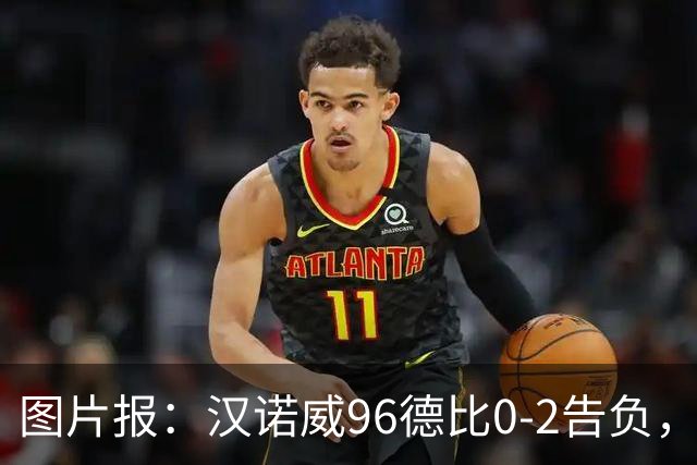 图片报：汉诺威96德比0-2告负，极端球迷闹事致比赛中断