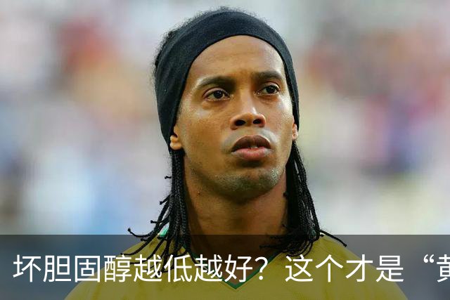 坏胆固醇越低越好？这个才是“黄金区间”！太低反而会影响大脑
