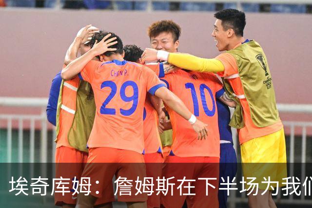 埃奇库姆：詹姆斯在下半场为我们定下了基调 他是一位领袖