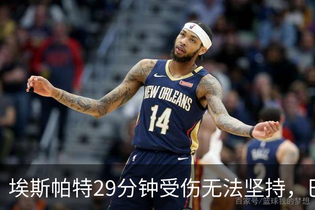 埃斯帕特29分钟受伤无法坚持，巴尔德替补出场