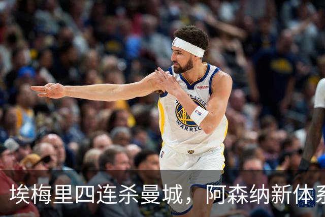 埃梅里四连杀曼城，阿森纳新体系成型，英超格局生变