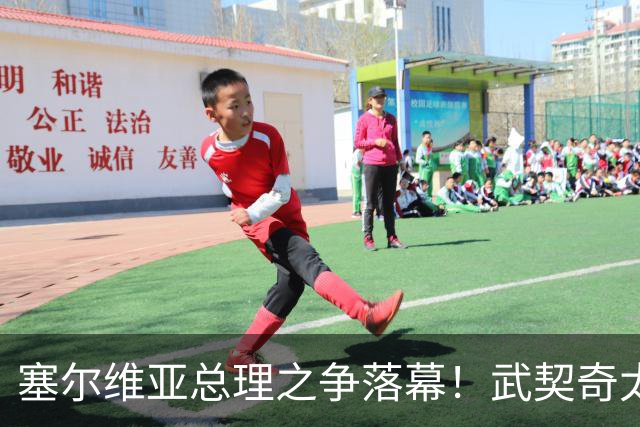塞尔维亚总理之争落幕！武契奇太高估自己，落选后将锅甩到欧美