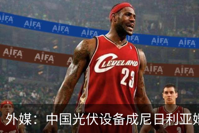 外媒：中国光伏设备成尼日利亚婚礼礼单新宠
