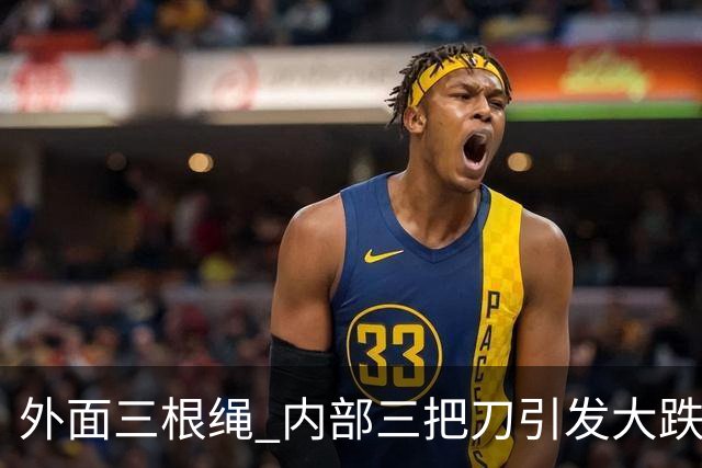 外面三根绳 内部三把刀引发大跌