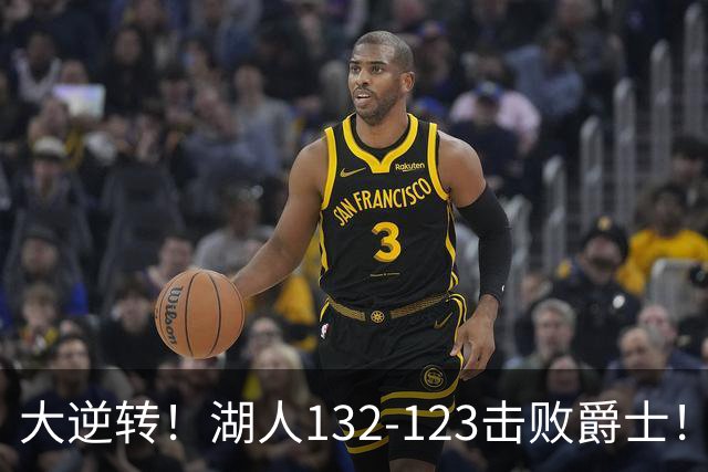 大逆转！湖人132-123击败爵士！东契奇创80年NBA纪录，前无古人