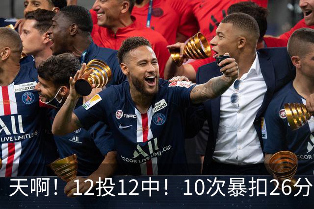 天啊！12投12中！10次暴扣26分！湖人大白鲨过于残暴了！