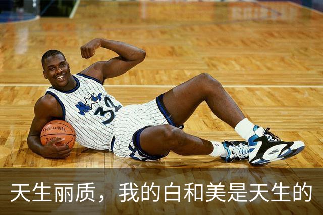 天生丽质，我的白和美是天生的
