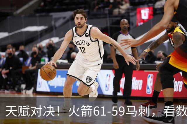 天赋对决！火箭61-59马刺，看数据：他是头号功臣！