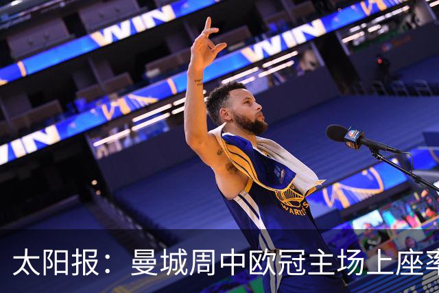 太阳报：曼城周中欧冠主场上座率不佳，约2万个座位空置