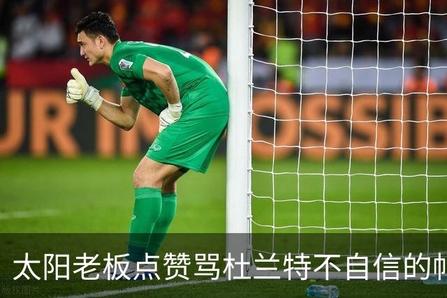 太阳老板点赞骂杜兰特"不自信"的帖子，两人网上吵翻了
