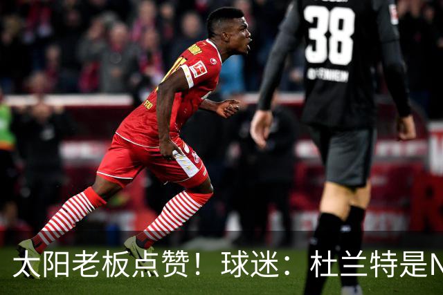 太阳老板点赞！球迷：杜兰特是NBA最没安全感球员！白痴装受害者