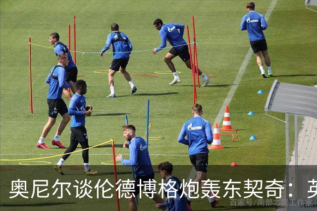 奥尼尔谈伦德博格炮轰东契奇：英雄滤镜碎了 别哭接受这一切！