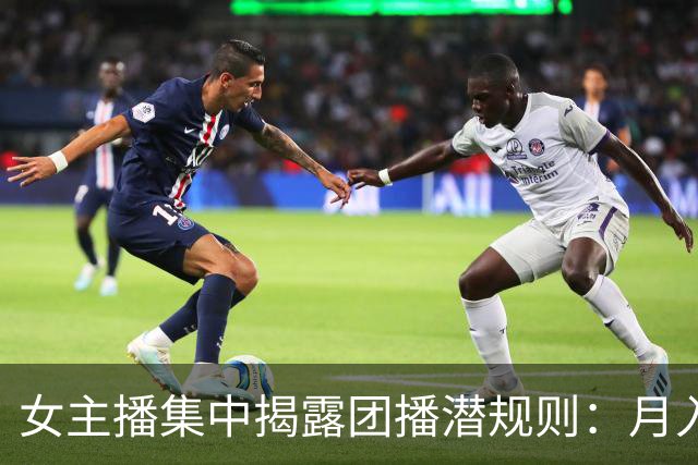 女主播集中揭露团播潜规则：月入26还要线上发私密照，线下陪大哥