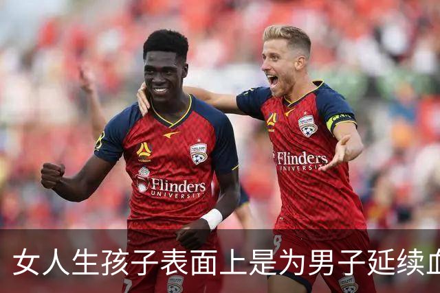 女人生孩子表面上是为男子延续血脉，其实是在真正为自己而生