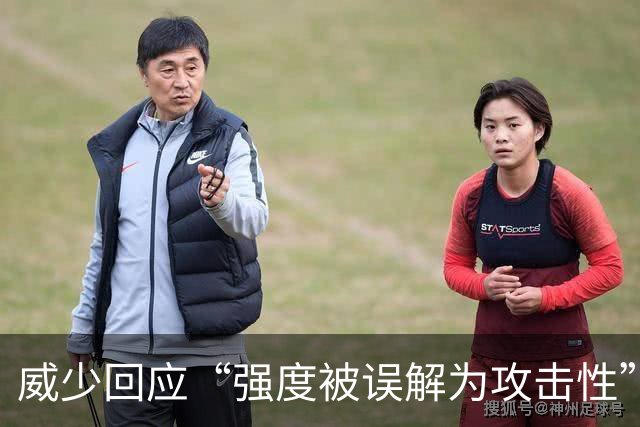 威少回应“强度被误解为攻击性”：我只想在高水平上竞争