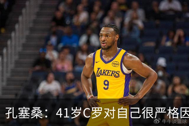 孔塞桑：41岁C罗对自己很严格因此能保持水平 葡萄牙目标就是争冠