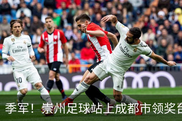 季军！崇州足球站上成都市领奖台