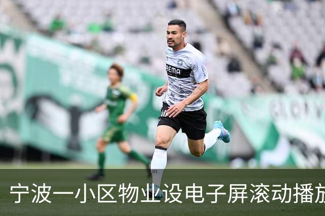 宁波一小区物业设电子屏滚动播放业主欠缴费用，包含姓氏、楼栋等信息，物业回应：欠费总金额数百万，在走诉讼流程
