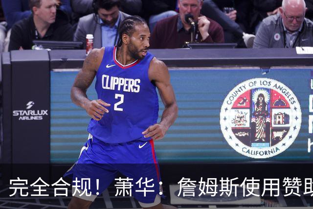 完全合规！萧华：詹姆斯使用赞助商直升机没问题 球队不参与就不违规