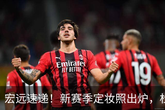 宏远速递！新赛季定妆照出炉，杜锋首谈离任原因，看好广东两位小将
