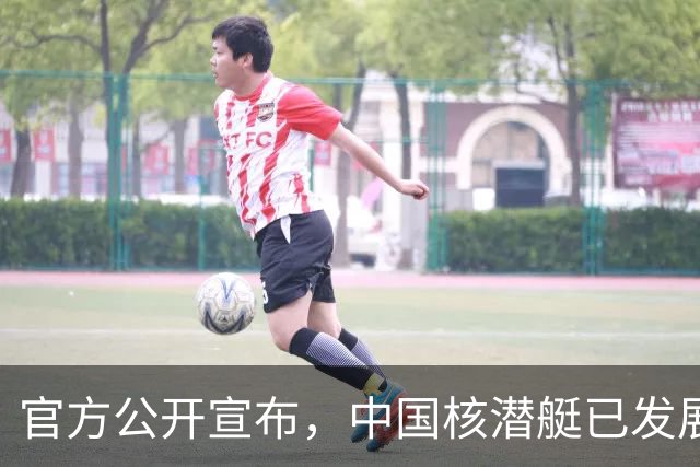 官方公开宣布，中国核潜艇已发展到第三代，09V攻击核潜艇终于要出现？