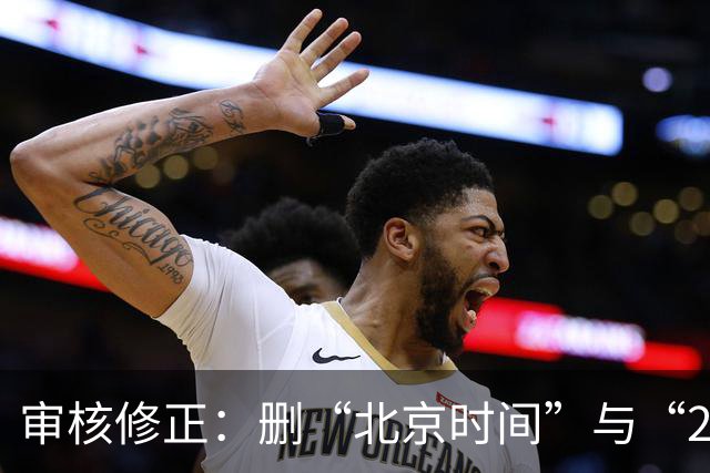 审核修正：删“北京时间”与“2026”误加