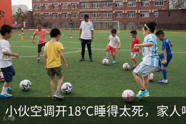 小伙空调开18℃睡得太死，家人呼叫没回应 ，一摸手臂心都凉了，全家人哭得撕心裂肺，赶紧联系殡葬事宜，众人悲痛不已时，小伙醒了