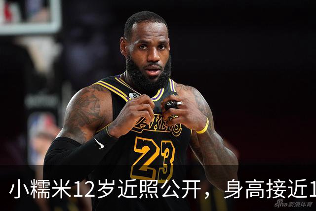 小糯米12岁近照公开，身高接近1米7，父母陪伴下的对比让人感慨