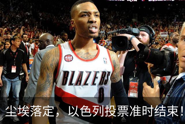 尘埃落定，以色列投票准时结束！53对50，内塔尼亚胡遭遇重大挫折