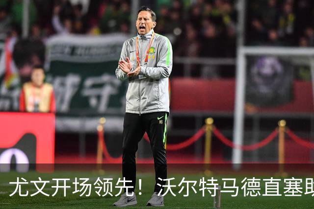 尤文开场领先！沃尔特马德直塞助攻，切利克后插上推射破门