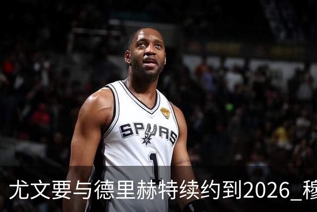 尤文要与德里赫特续约到2026 穆帅想要迪巴拉